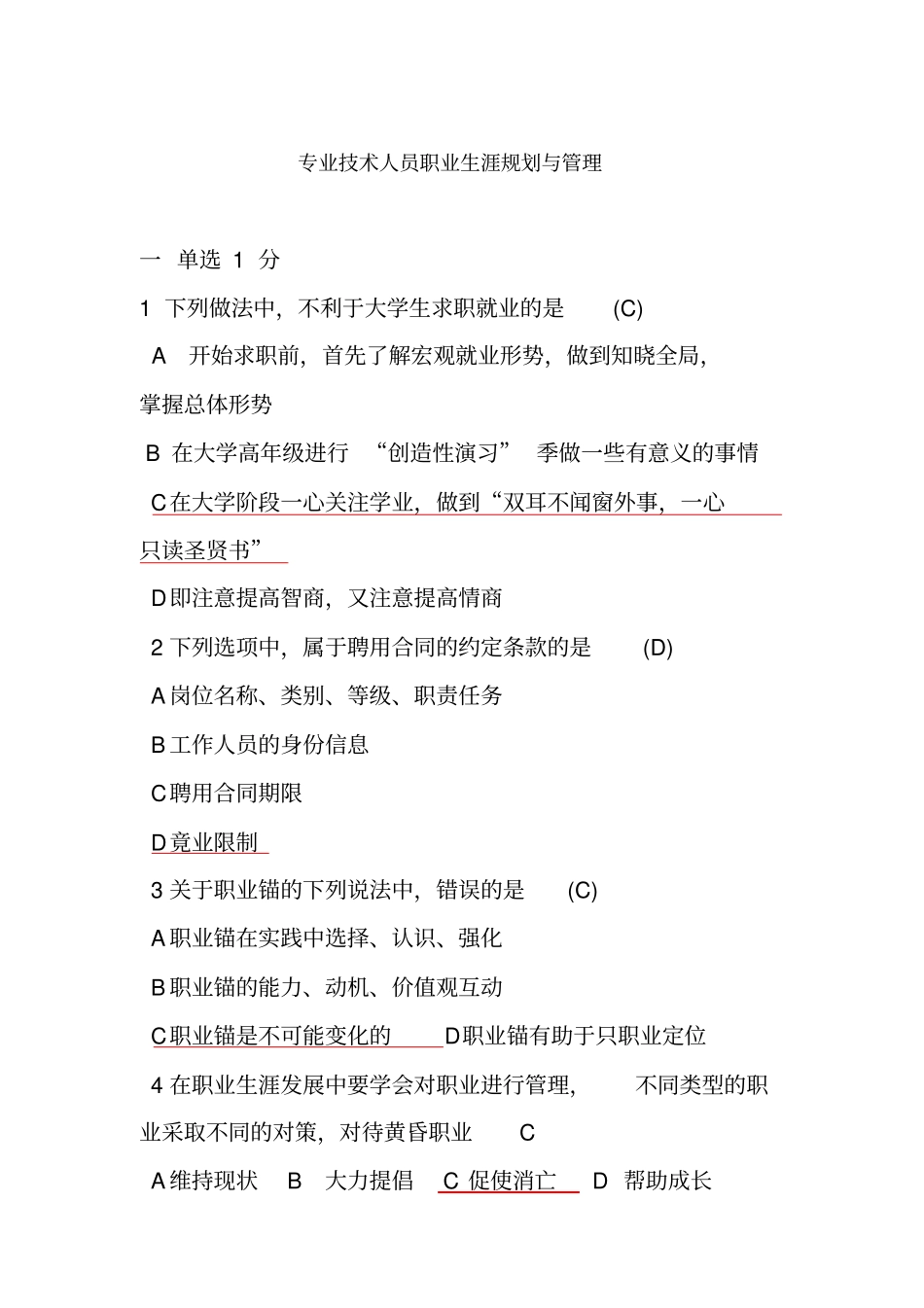 专业技术人员职业生涯规划与管理试题与答案精讲_第1页