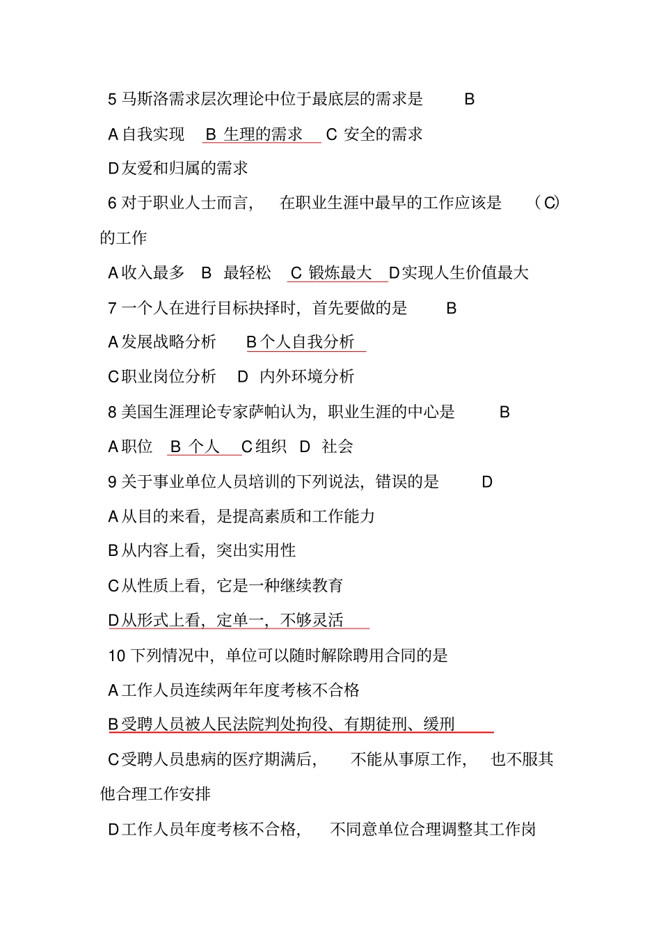 专业技术人员职业生涯规划与管理试题与答案精讲_第2页