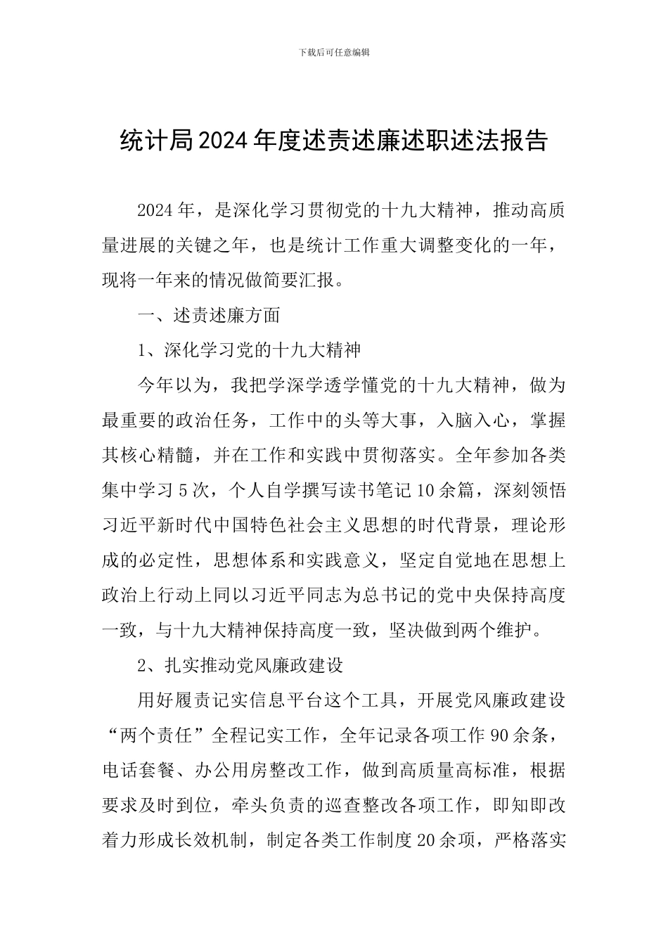 统计局2024年度述责述廉述职述法报告_第1页