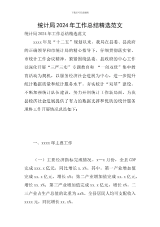 统计局2024年工作总结精选范文