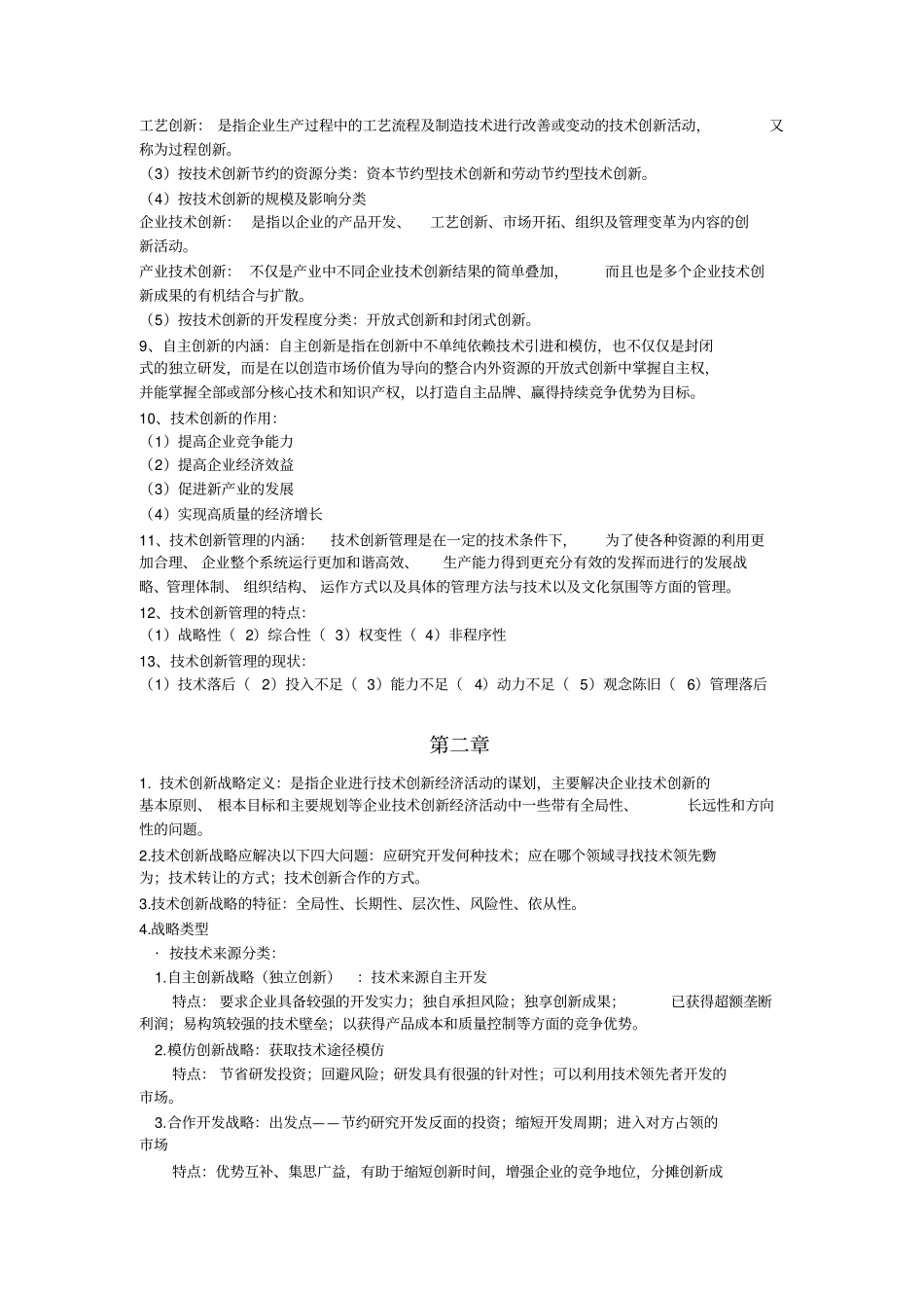 专业技术创新管理重要知识考点_第2页