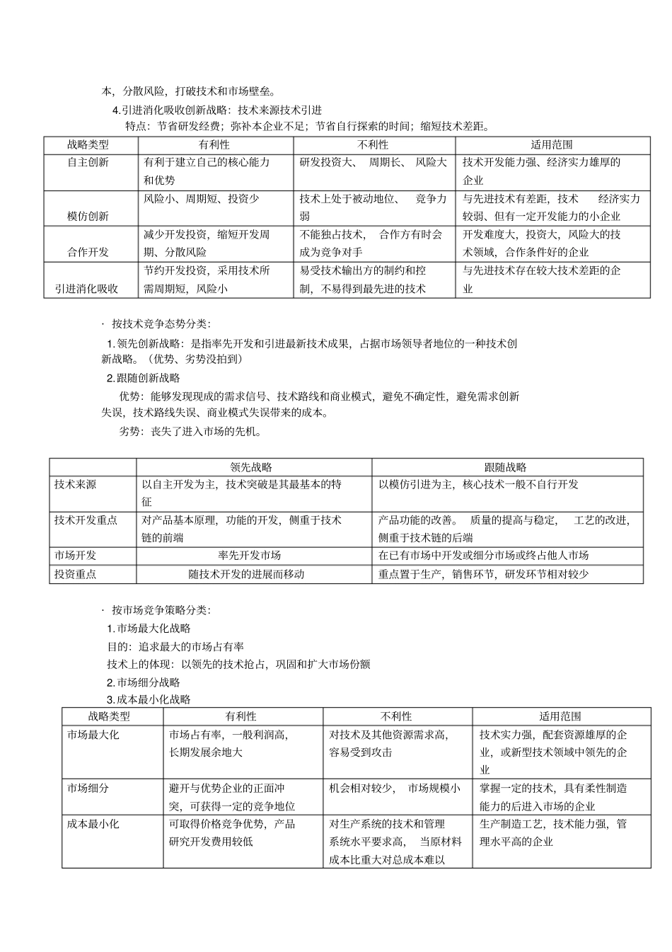 专业技术创新管理重要知识考点_第3页
