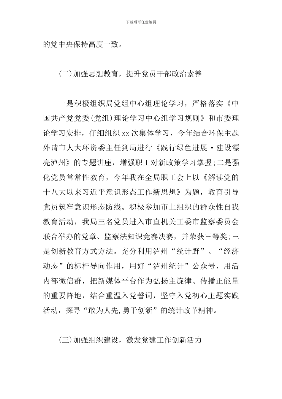 统计局机关党委书记述职报告_第2页