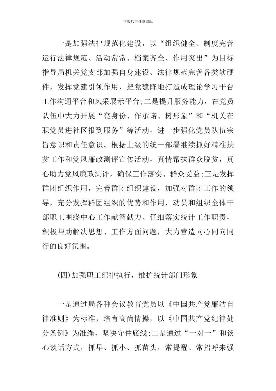 统计局机关党委书记述职报告_第3页