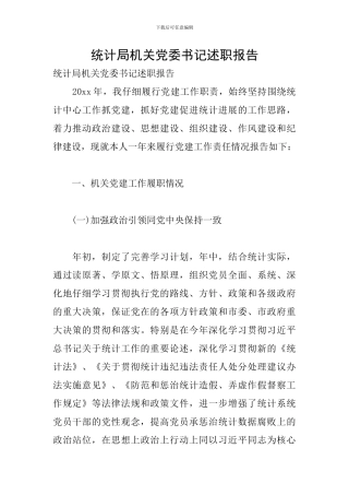 统计局机关党委书记述职报告