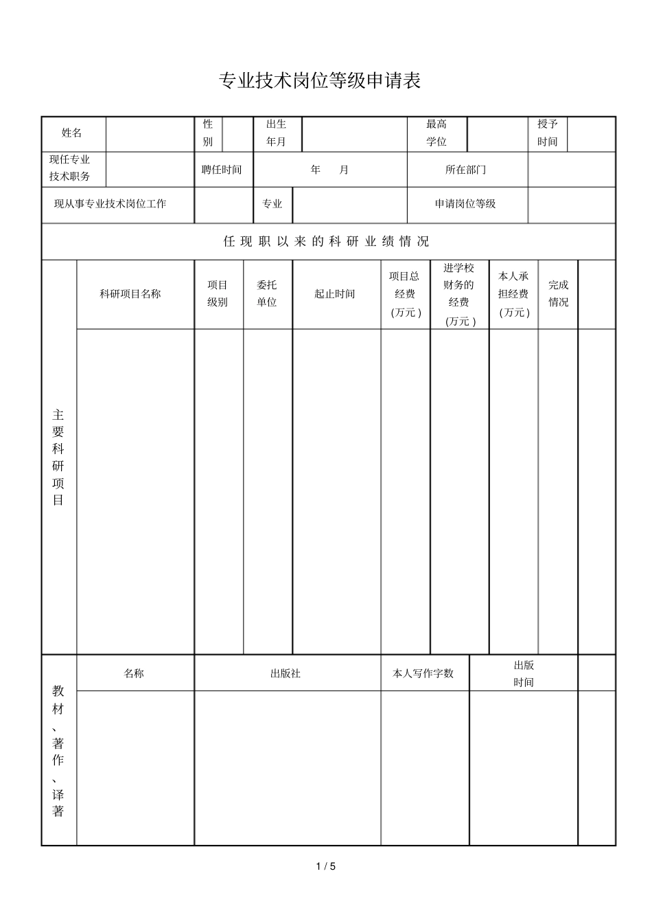 专业技术岗位等级申请表_第1页