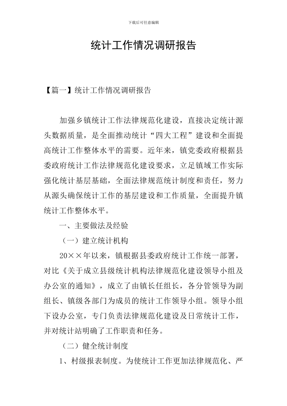 统计工作情况调研报告_第1页