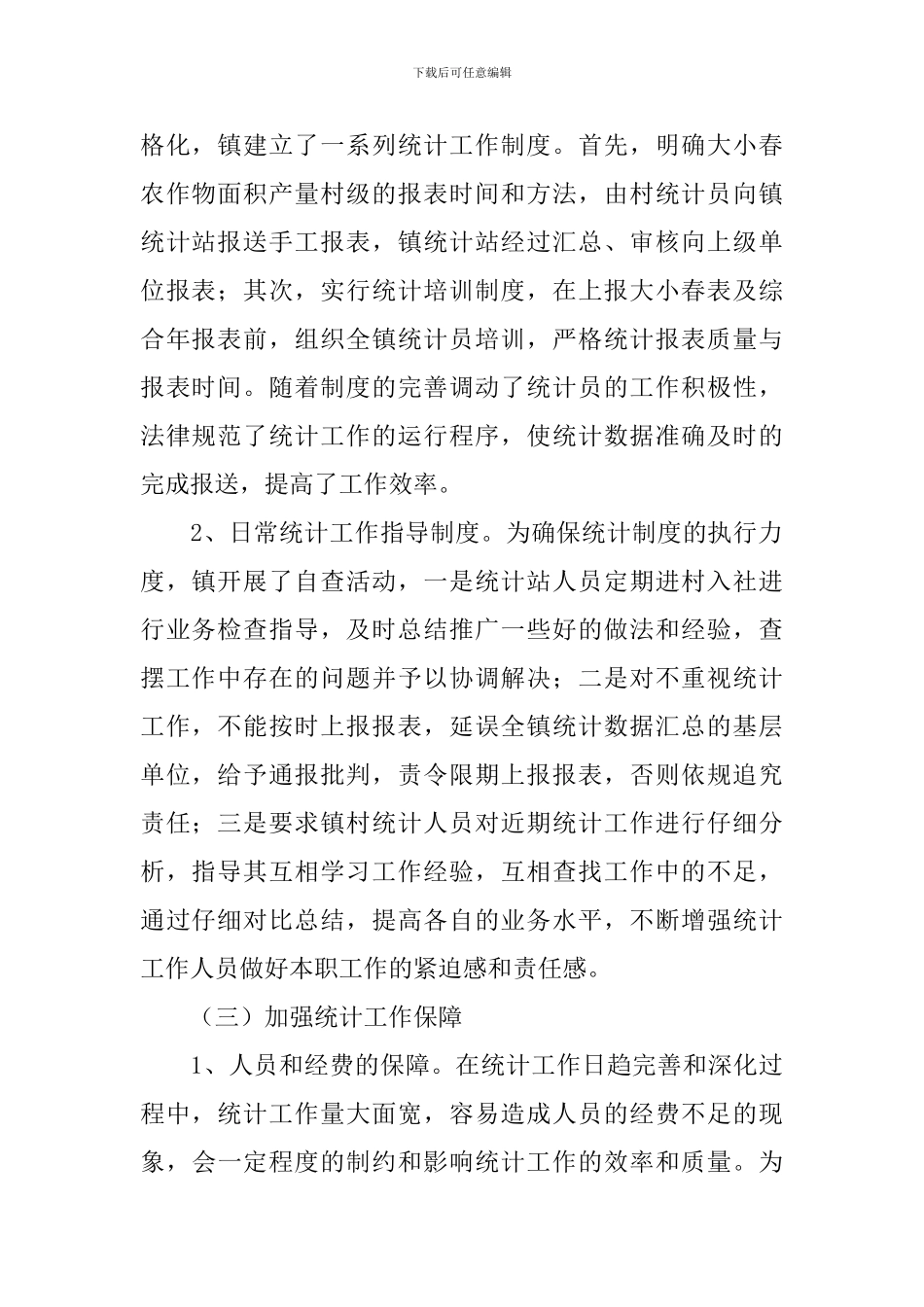 统计工作情况调研报告_第2页