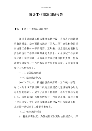 统计工作情况调研报告