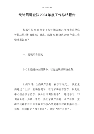 统计局调查队2024年度工作总结报告