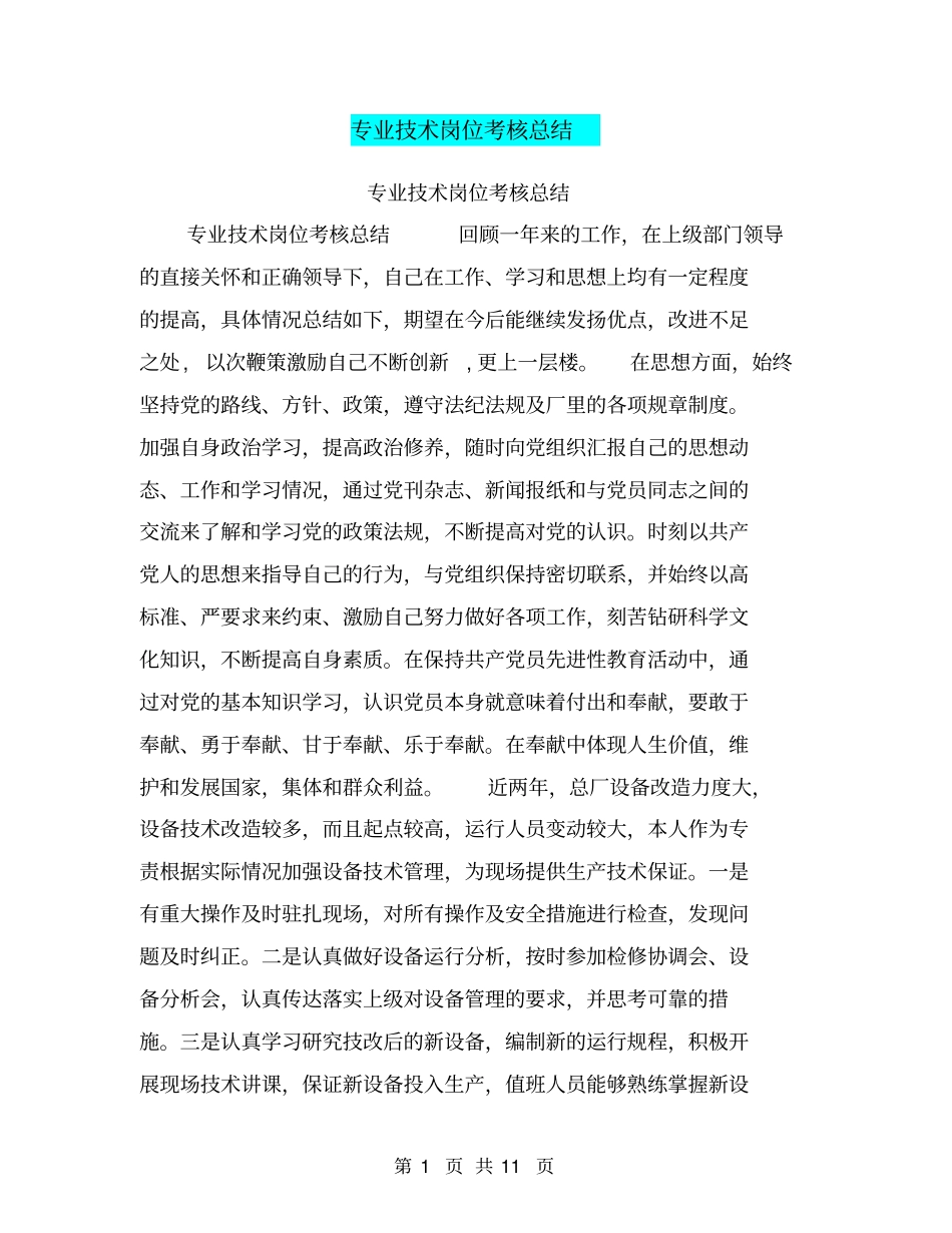 专业技术岗位考核总结【可编辑版】_第1页