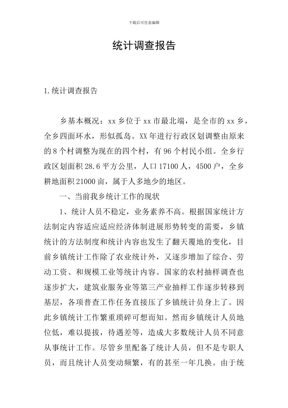 统计调查报告_第1页