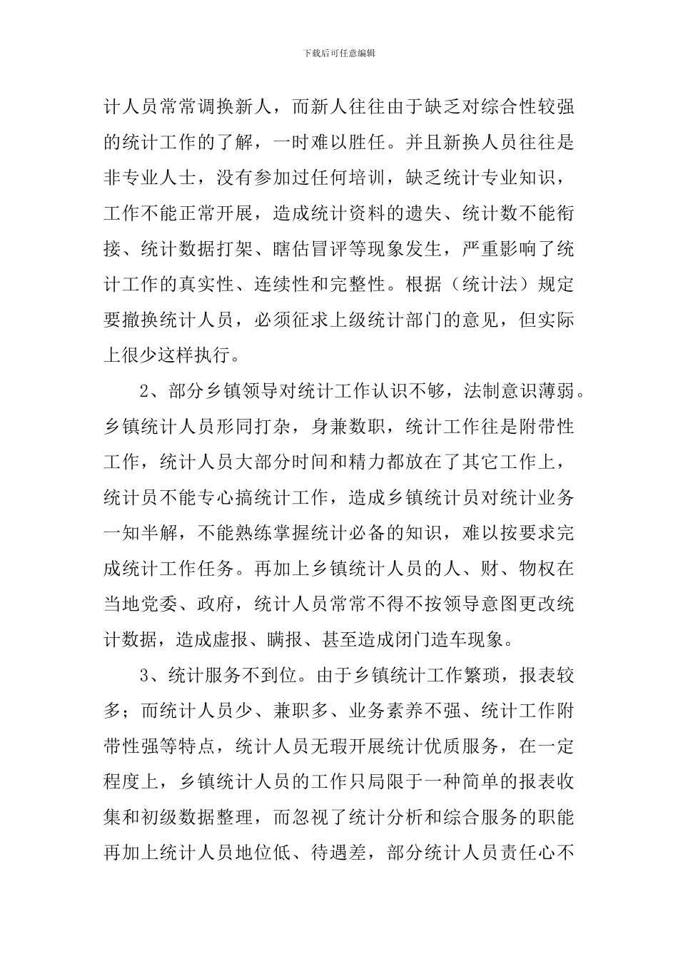 统计调查报告_第2页