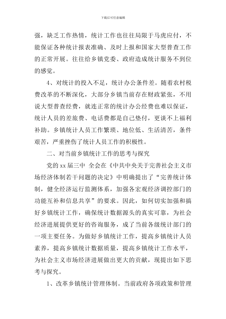 统计调查报告_第3页