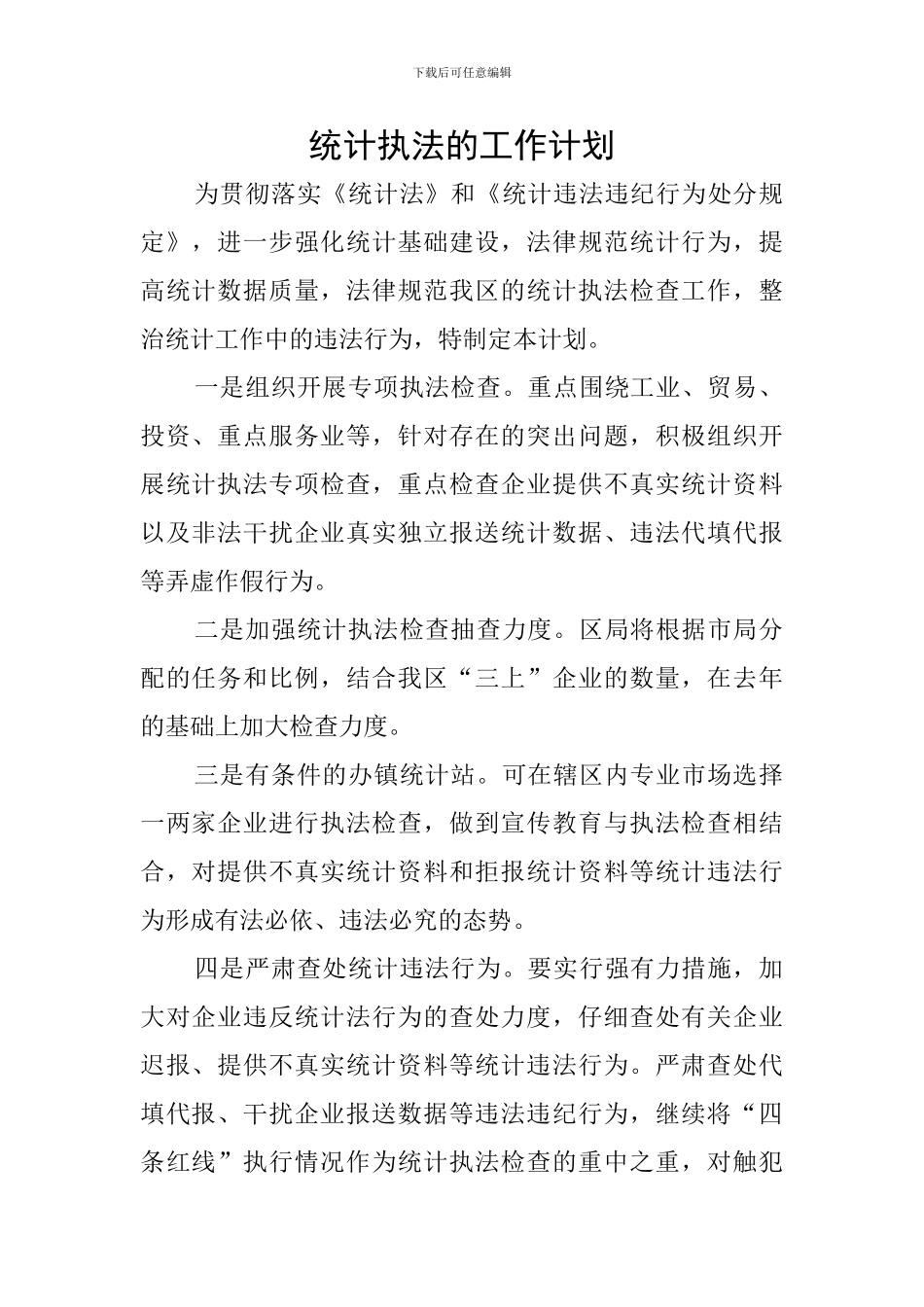 统计执法的工作计划_第1页