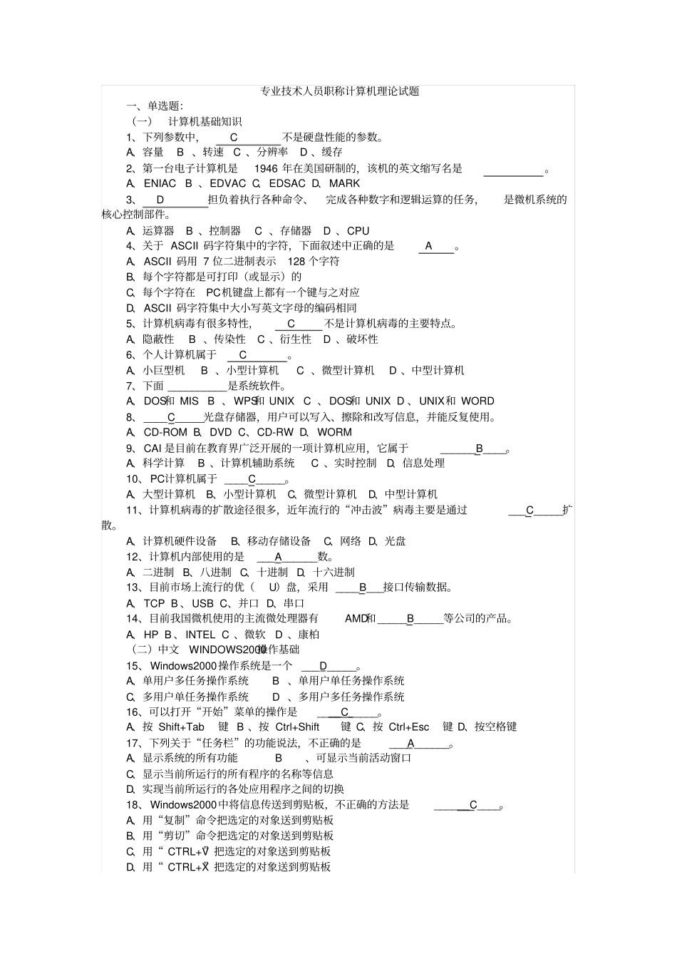 专业技术人员职称计算机理论试题_第1页