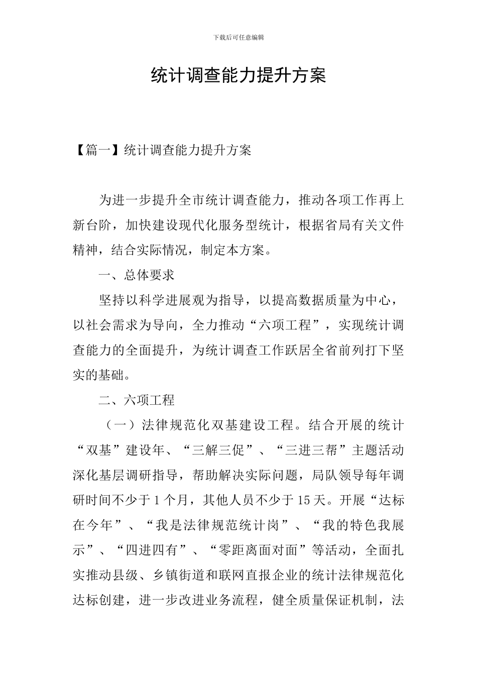 统计调查能力提升方案_第1页