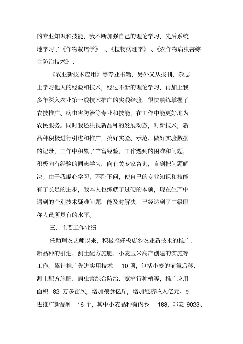 专业技术工作总结,助理农艺师_第2页