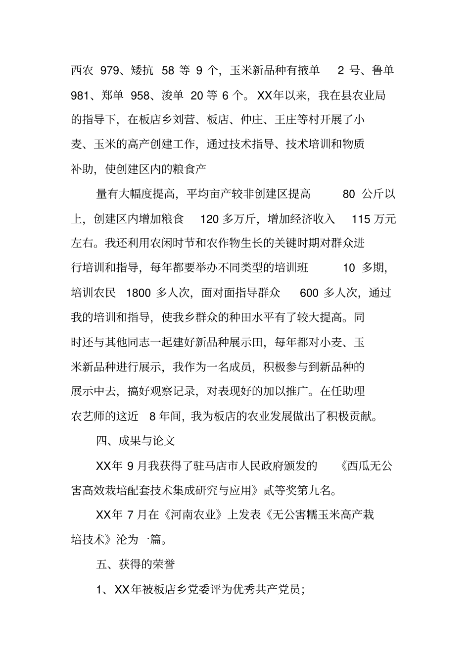 专业技术工作总结,助理农艺师_第3页