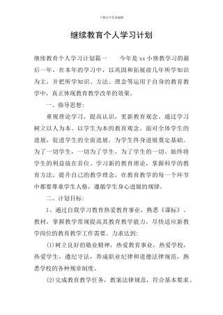 继续教育个人学习计划