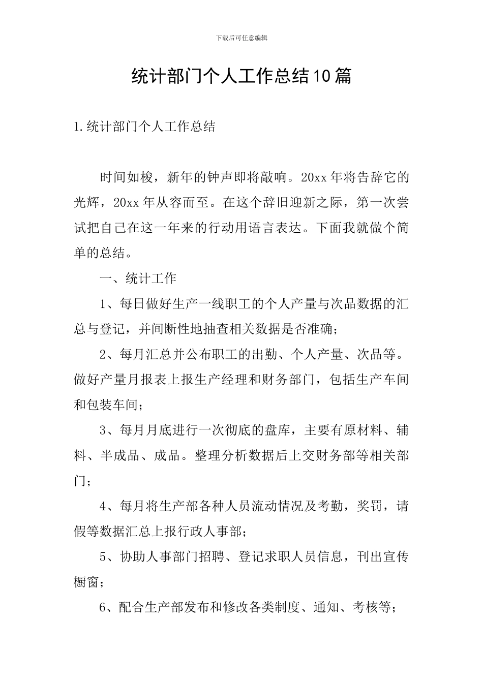 统计部门个人工作总结10篇_第1页