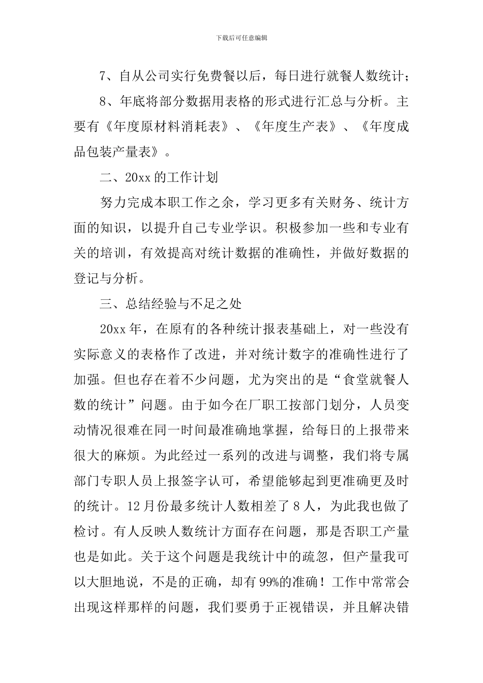 统计部门个人工作总结10篇_第2页