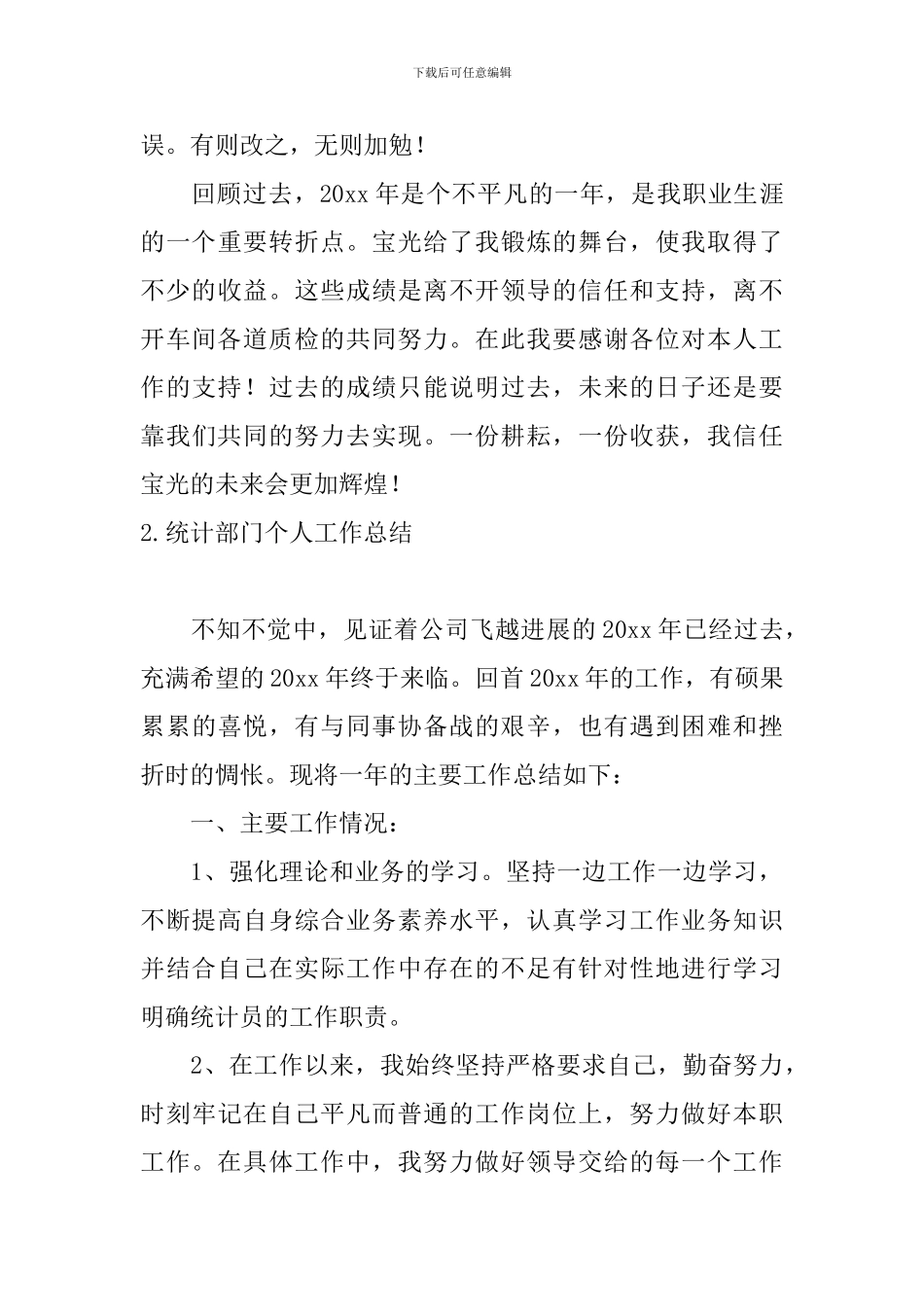 统计部门个人工作总结10篇_第3页