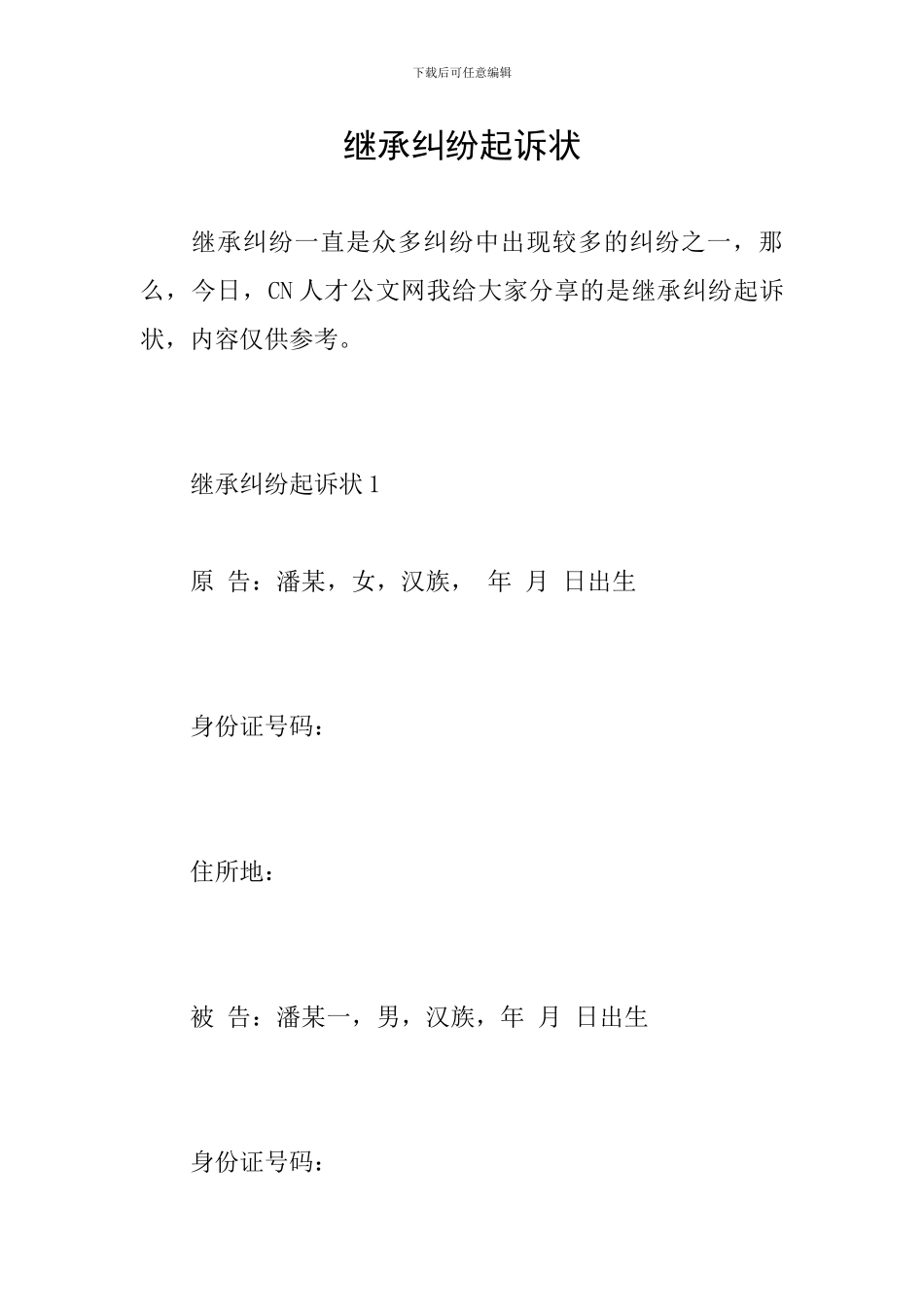 继承纠纷起诉状_第1页