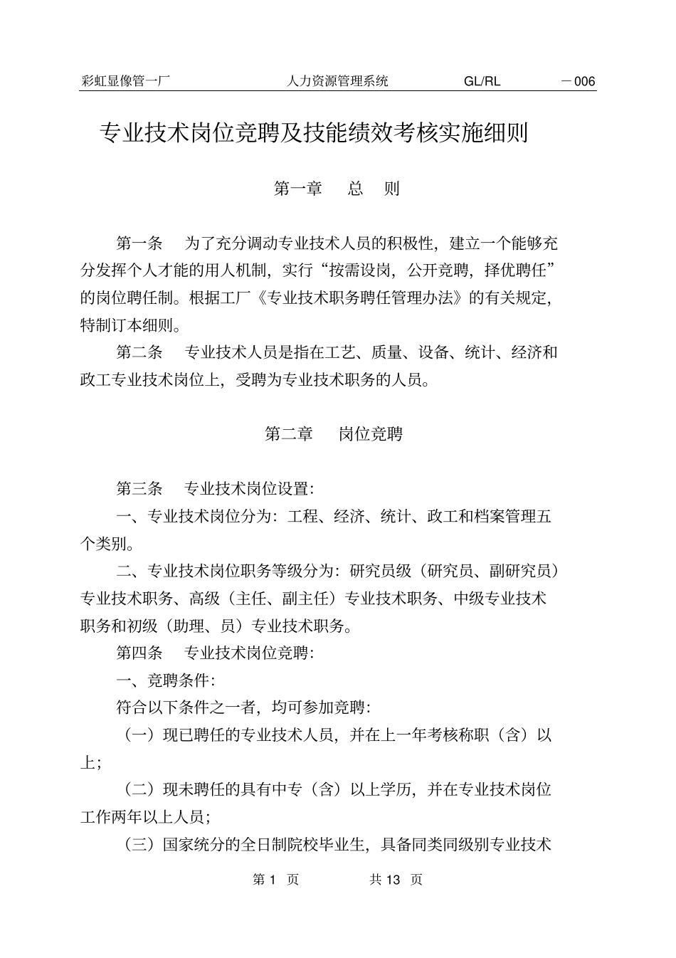 专业技术岗位竞聘及技能绩效考核实施细则汇总_第1页