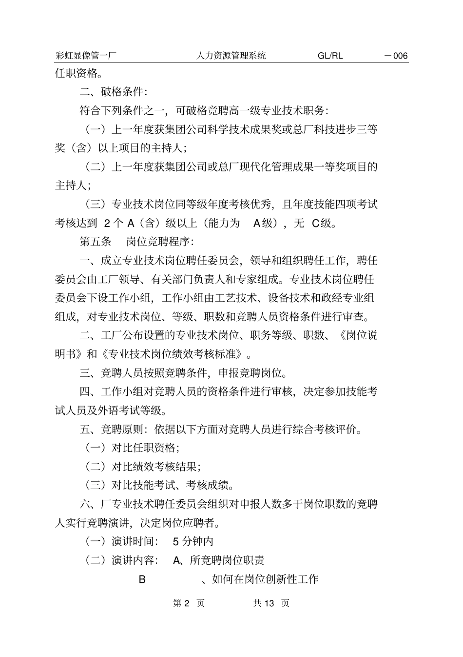 专业技术岗位竞聘及技能绩效考核实施细则汇总_第2页