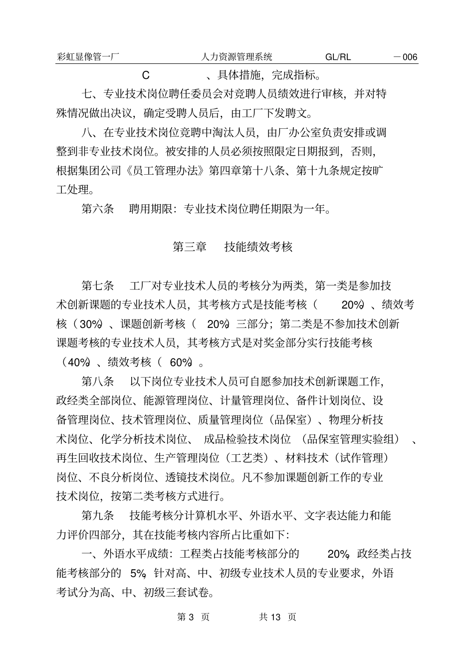 专业技术岗位竞聘及技能绩效考核实施细则汇总_第3页