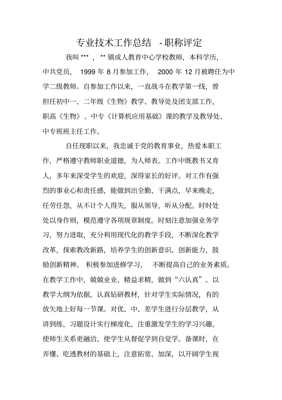 专业技术工作总结-职称评定_第1页