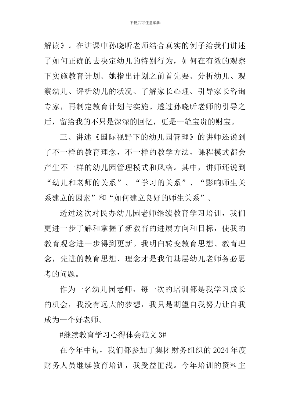 继续教育学习心得体会_第3页