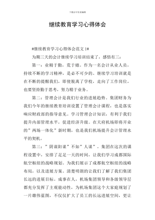 继续教育学习心得体会