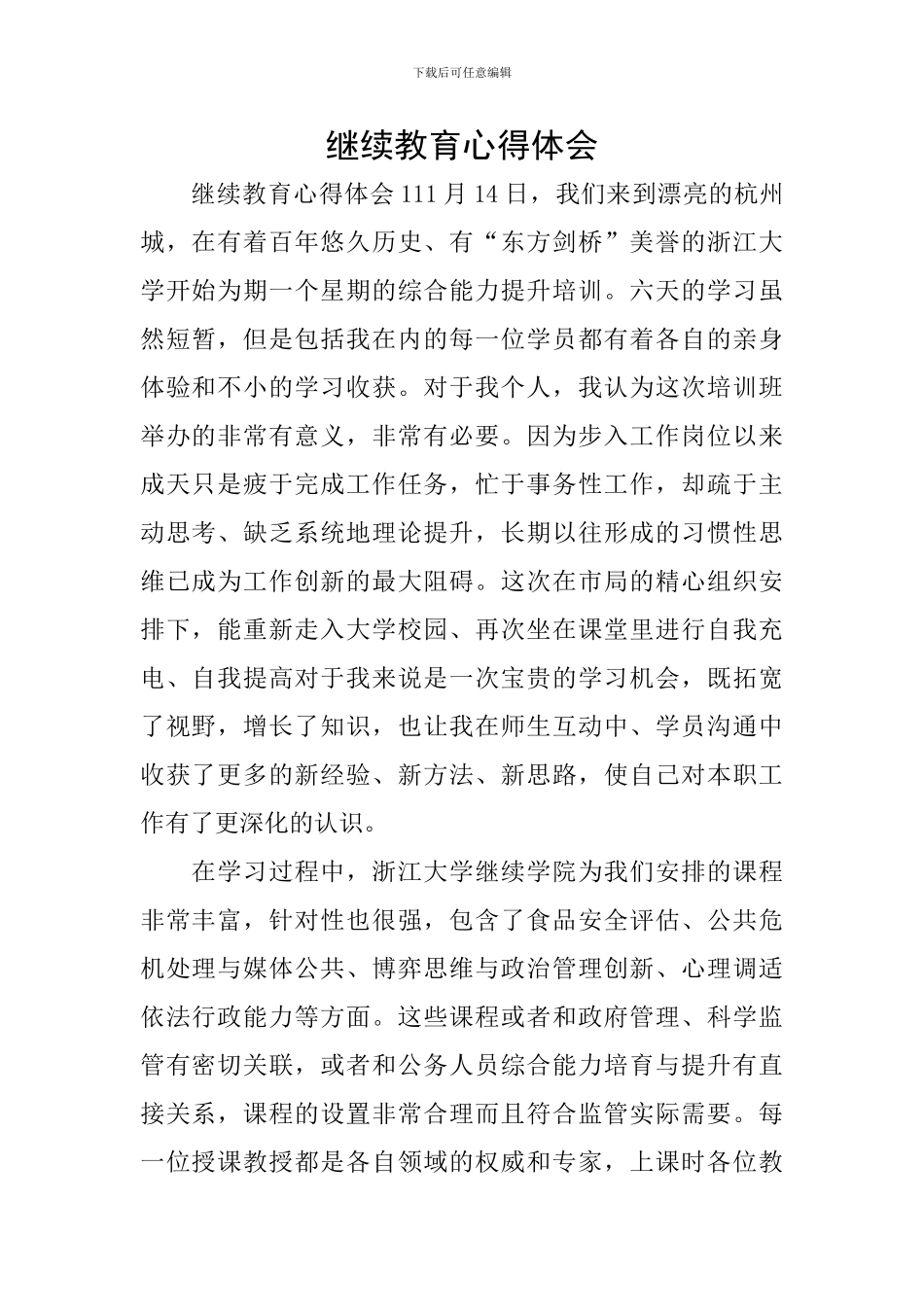 继续教育心得体会_第1页