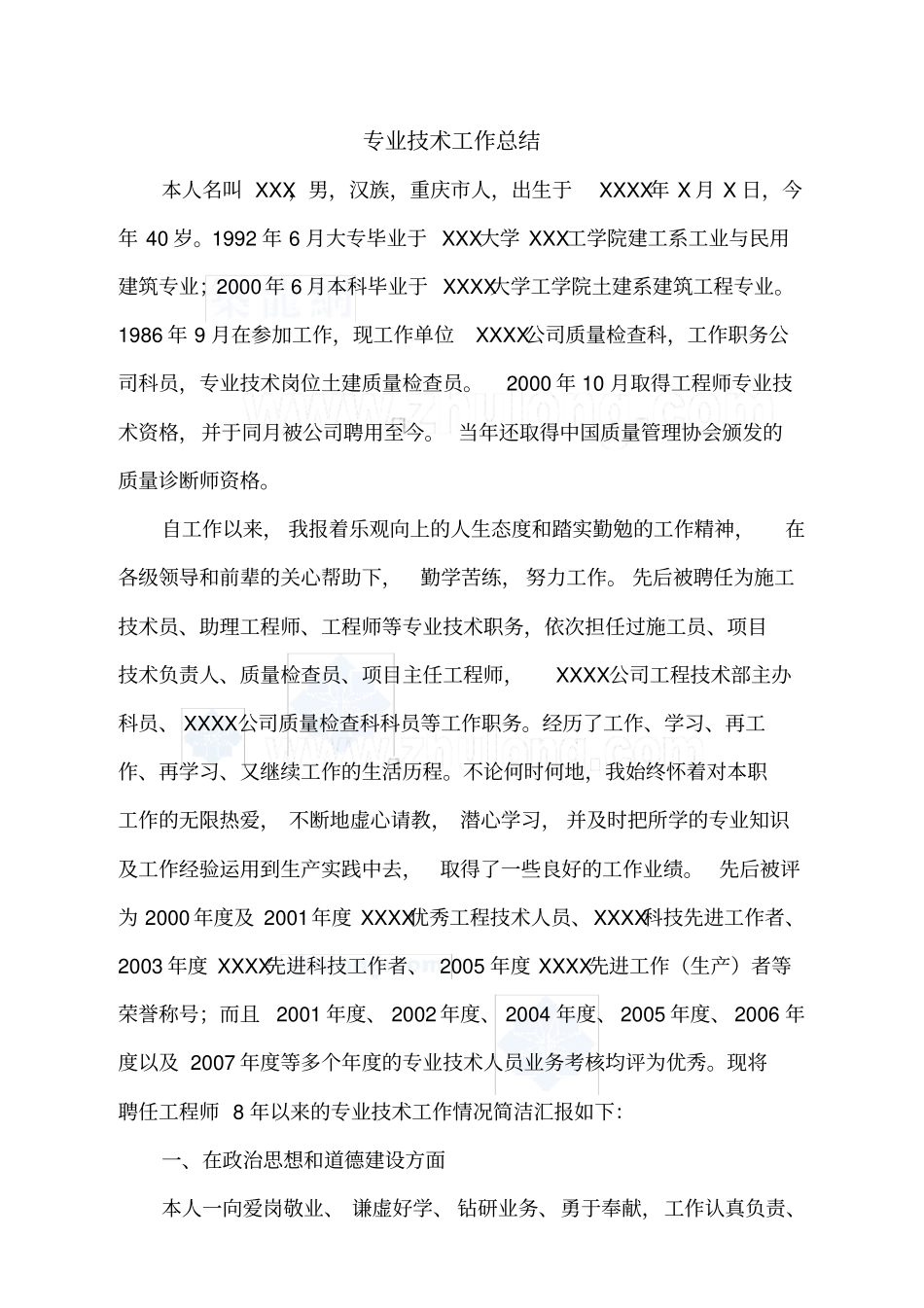 专业技术工作总结高级职称37680_第1页
