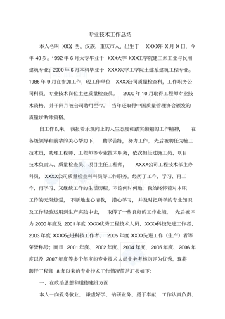 专业技术工作总结高级职称37680