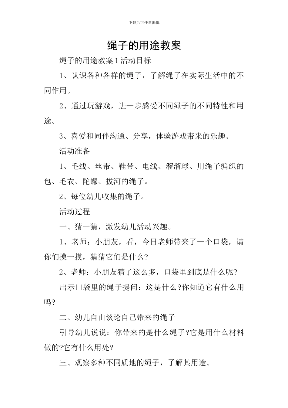 绳子的用途教案_第1页