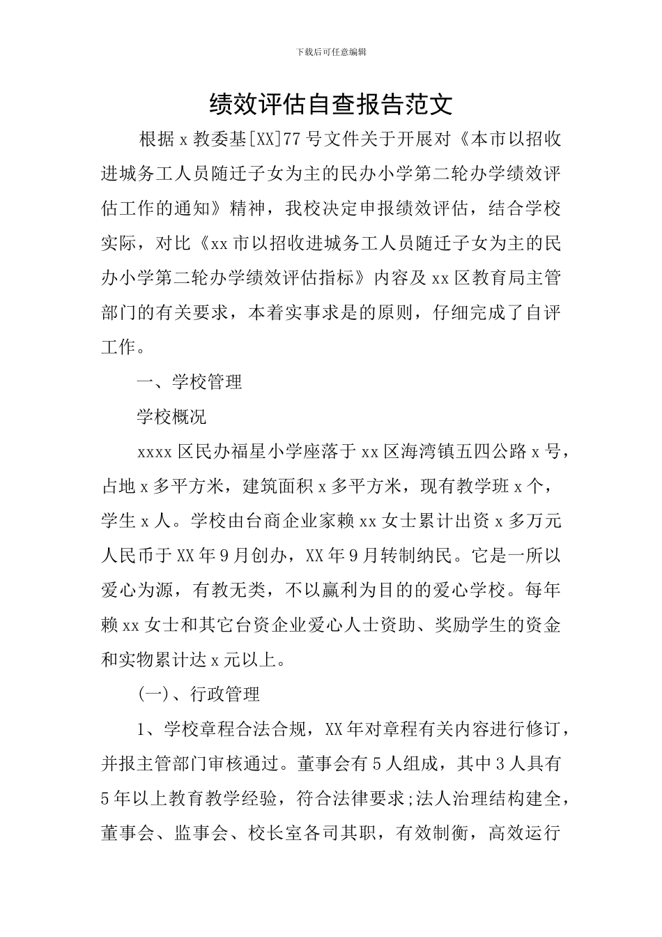 绩效评估自查报告范文_第1页