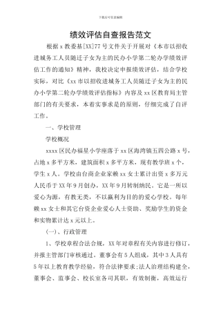 绩效评估自查报告范文