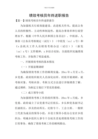 绩效考核员年终述职报告