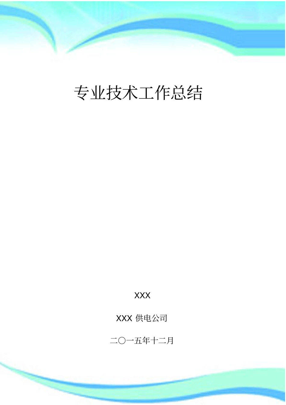 专业技术工作总结电力高级职称评审用_第3页