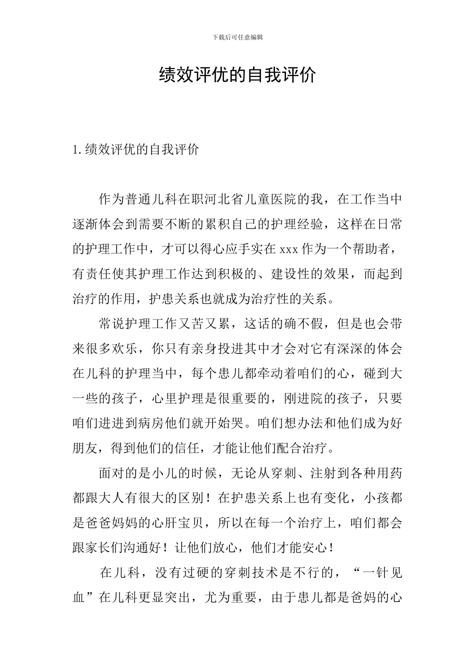 绩效评优的自我评价_第1页