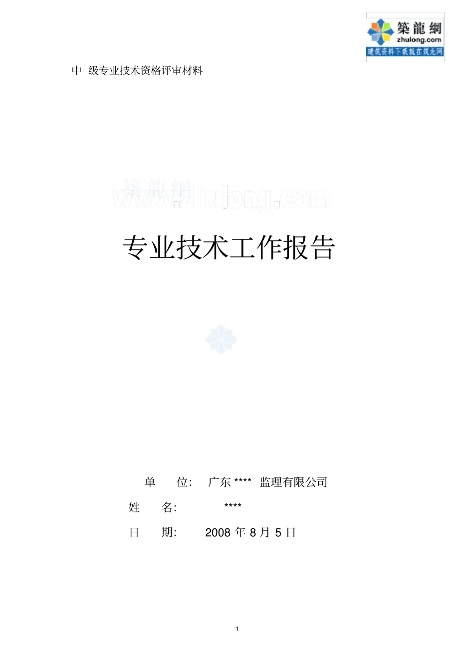 专业技术工作报告土建装修中级职称_secret_第1页