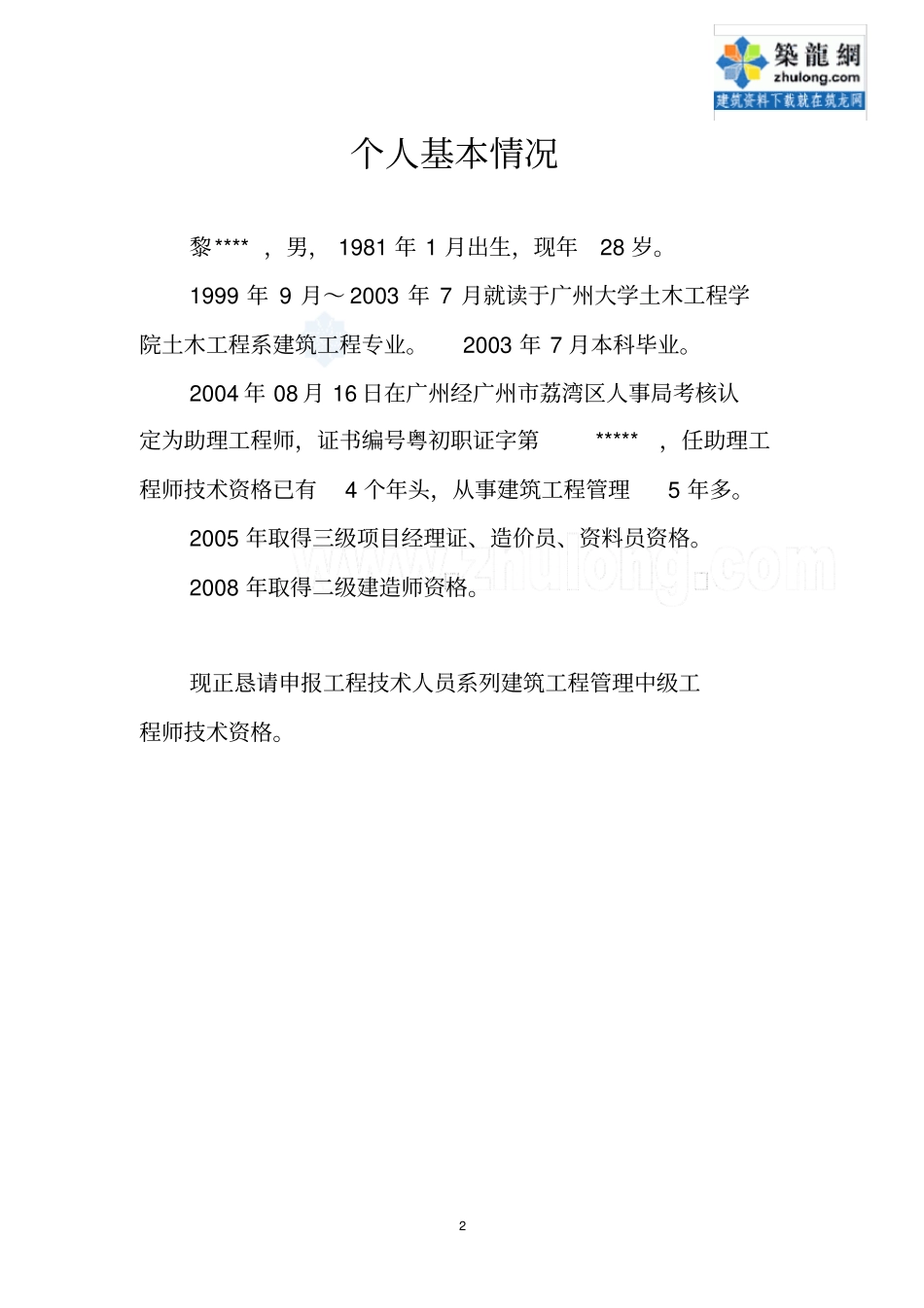 专业技术工作报告土建装修中级职称_secret_第2页