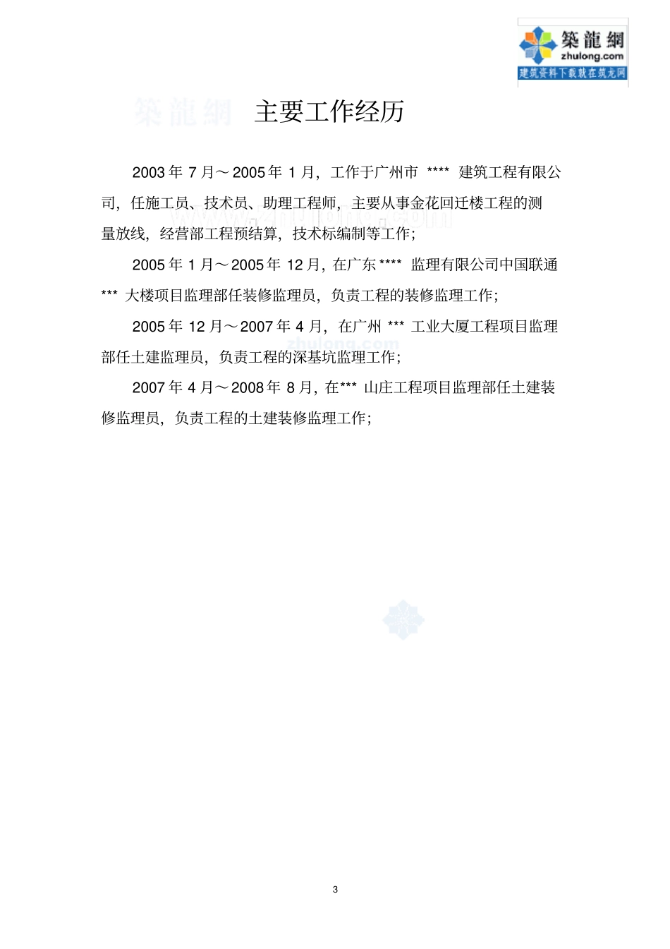 专业技术工作报告土建装修中级职称_secret_第3页