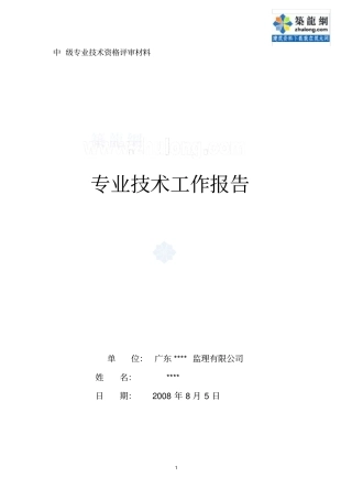 专业技术工作报告土建装修中级职称_secret