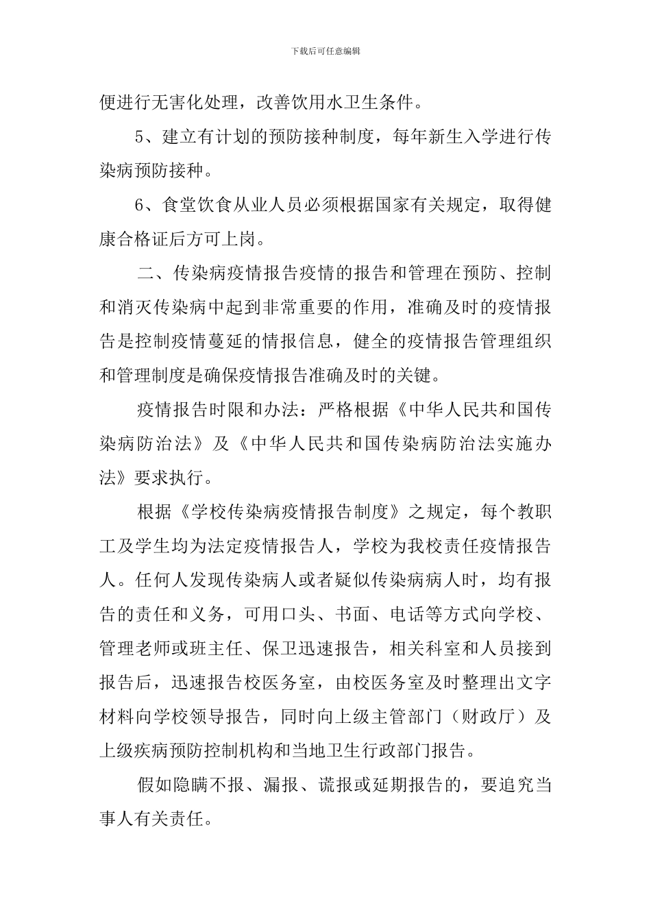 维中传染病防治安全预案范文_第2页