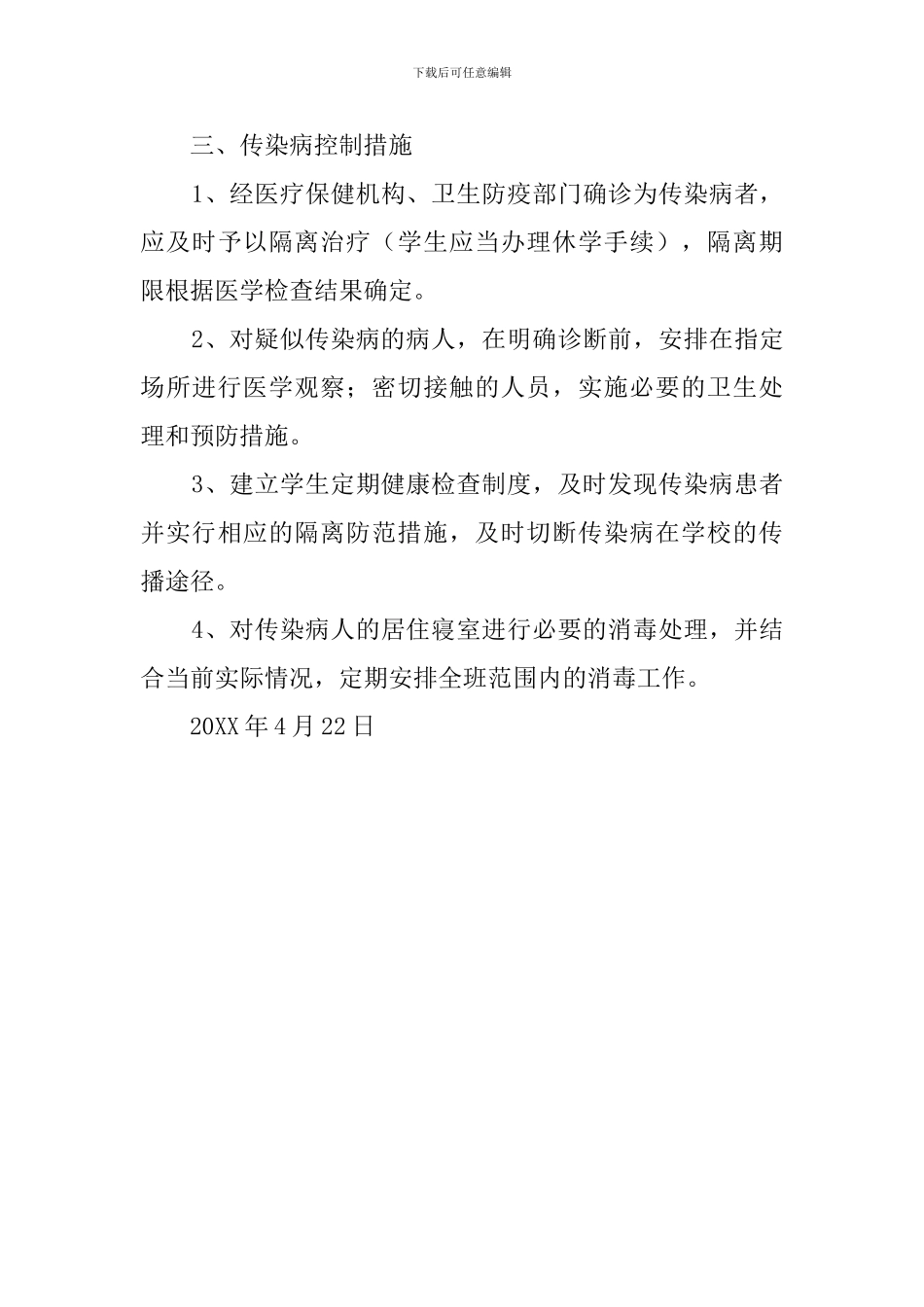 维中传染病防治安全预案范文_第3页