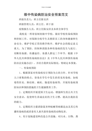 维中传染病防治安全预案范文